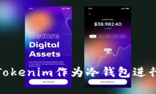 如何使用Tokenim作为冷钱包进行安全存储