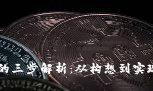 区块链发币的三步解析：从构想到实现的全面指南