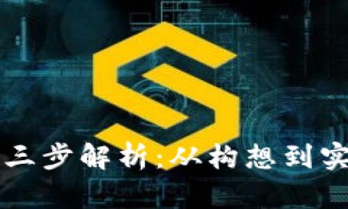 区块链发币的三步解析：从构想到实现的全面指南