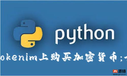 如何在Tokenim上购买加密货币：全面指南