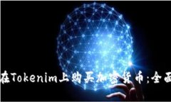 如何在Tokenim上购买加密货