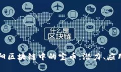 深入了解贵阳区块链中的