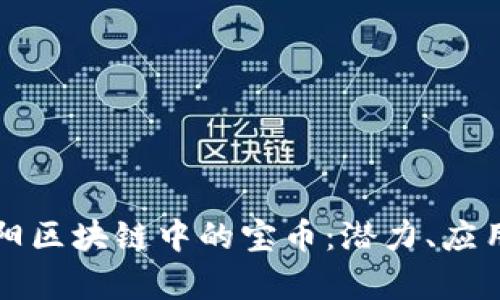 深入了解贵阳区块链中的宝币：潜力、应用及未来发展
