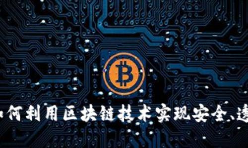 区块链认证送币：如何利用区块链技术实现安全、透明的数字资产分发