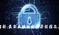 全面解析：最新区块链发