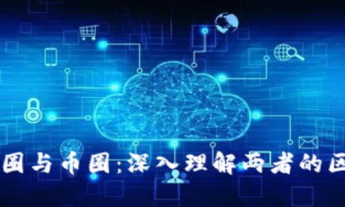 区块链链圈与币圈：深入理解两者的区别与联系