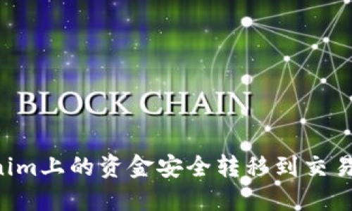 如何将Tokenim上的资金安全转移到交易所：全面指南