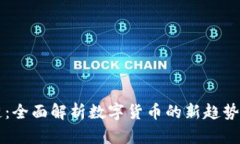 聚币区块链：全面解析数