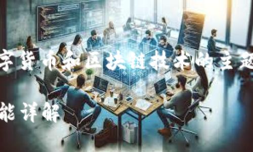 关于“tokenim官网钱包”的搜索需求，这是一个关注数字货币和区块链技术的主题，下面是符合大众用户搜索需求的、关键词和内容架构。

Tokenim官网钱包：如何安全使用数字货币钱包及其功能详解