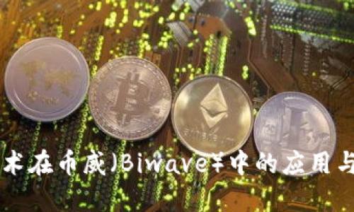 区块链技术在币威（Biwave）中的应用与未来展望