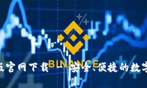 Tokenim安卓版官网下载 - 安全、便捷的数字资产管理工具