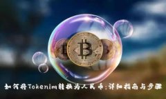 如何将Tokenim转换为人民币