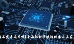 区块链不发币有用吗？全