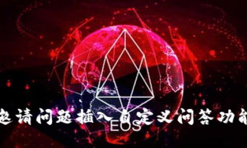 邀请问题插入自定义问答功能