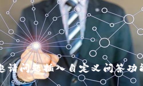 邀请问题插入自定义问答功能
