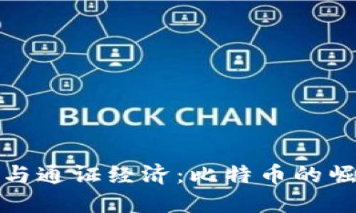 : 区块链与通证经济：比特币的崛起与未来