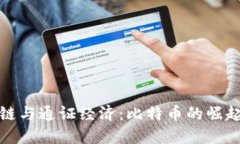 : 区块链与通证经济：比特