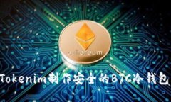 如何使用Tokenim制作安全的