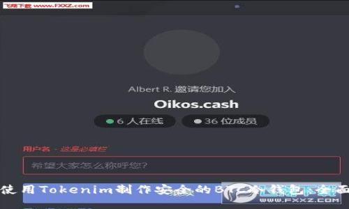 如何使用Tokenim制作安全的BTC冷钱包：全面指南