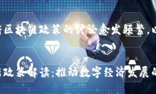 市场上有关中国政府区块链政策的讨论愈发频繁。以下是您要求的内容：


中国政府区块链最新政策解读：推动数字经济发展的战略布局