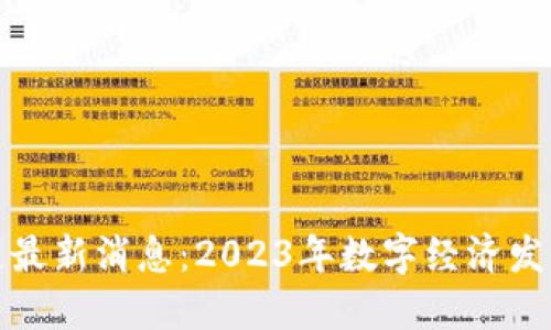海航区块链最新消息：2023年数字经济发展的新引擎