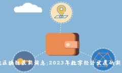 海航区块链最新消息：2