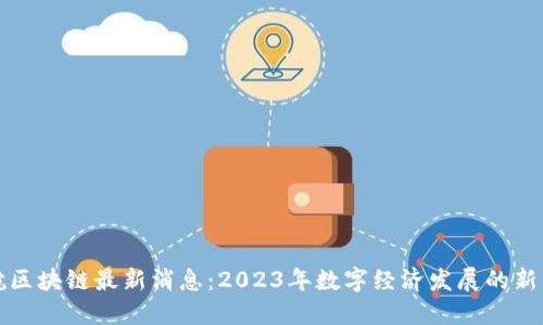 海航区块链最新消息：2023年数字经济发展的新引擎