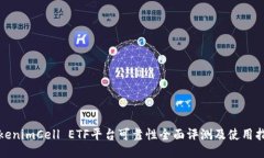 TokenimCell ETF平台可靠性全