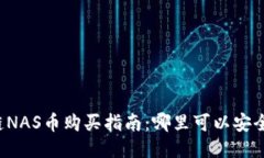 区块链NAS币购买指南：哪