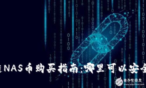区块链NAS币购买指南：哪里可以安全交易？