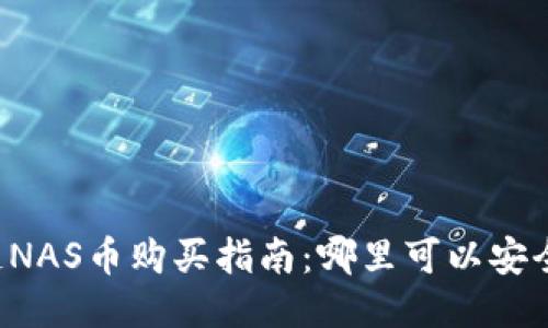 区块链NAS币购买指南：哪里可以安全交易？