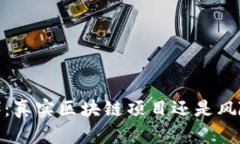 派币（Pi Network）：真实区