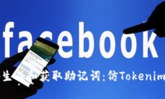 如何安全地生成和获取助