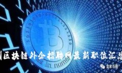 2023年深圳区块链外企招聘