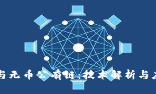 区块链与无币公有链：技术解析与应用前景