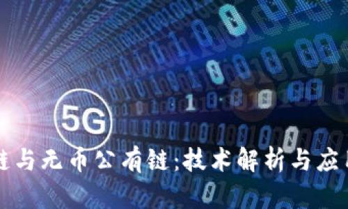 区块链与无币公有链：技术解析与应用前景