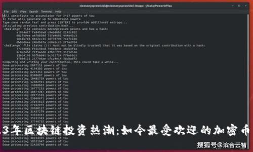 2023年区块链投资热潮：如今最受欢迎的加密币解析