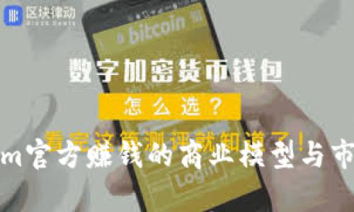 Tokenim官方赚钱的商业模型与市场分析