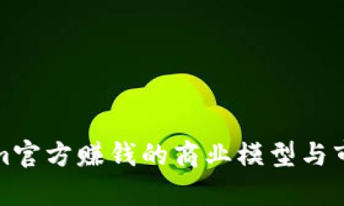 Tokenim官方赚钱的商业模型与市场分析