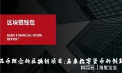 探索混币理念的区块链项