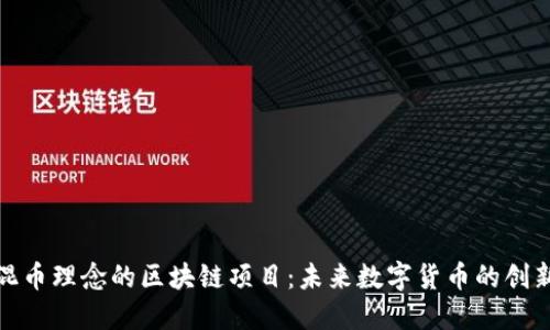 探索混币理念的区块链项目：未来数字货币的创新之路