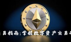 Tokenim交易指南：掌握数字