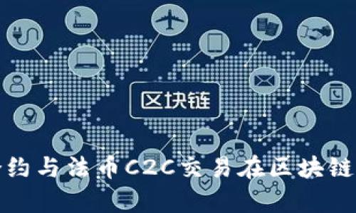 深入解析币币合约与法币C2C交易在区块链建设中的重要性