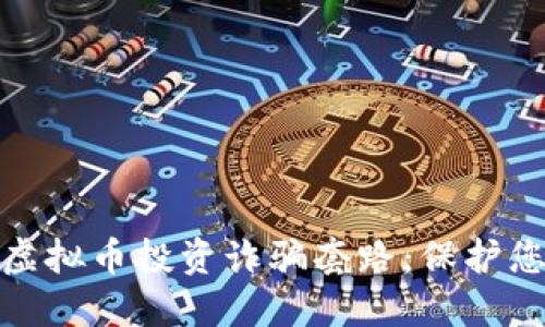 揭秘区块链虚拟币投资诈骗套路：保护您的资产安全
