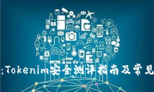 全面分析：Tokenim安全测评指南及常见问题解答