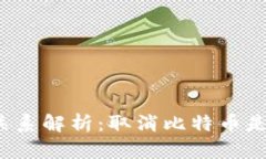 比特币与区块链的深度关