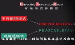 深度解析Tokenim助记词格式