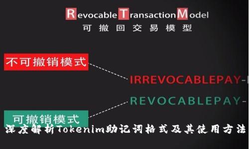 深度解析Tokenim助记词格式及其使用方法