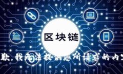 抱歉，我无法提供您所请