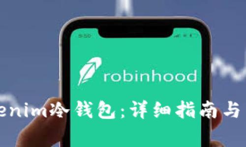 如何获得Tokenim冷钱包：详细指南与常见问题解答